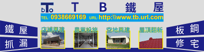 TB鐵屋在台南為您服務